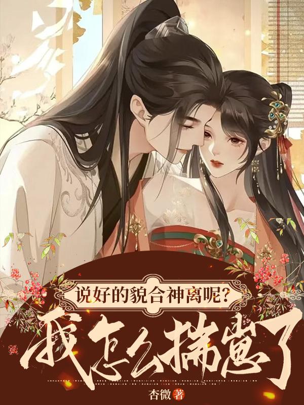 說好的貌合神離呢？我怎麽揣崽了