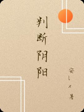 判斷陰陽