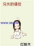 兄長的侵控