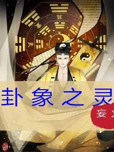 卦象之靈