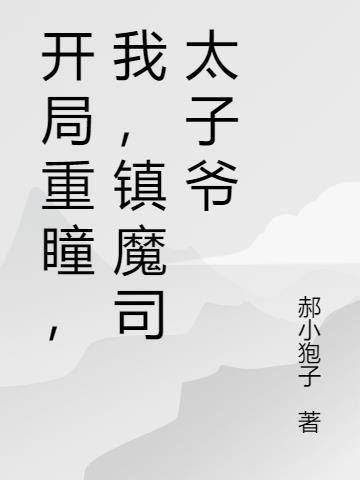 開局重瞳，我，鎮魔司太子爺