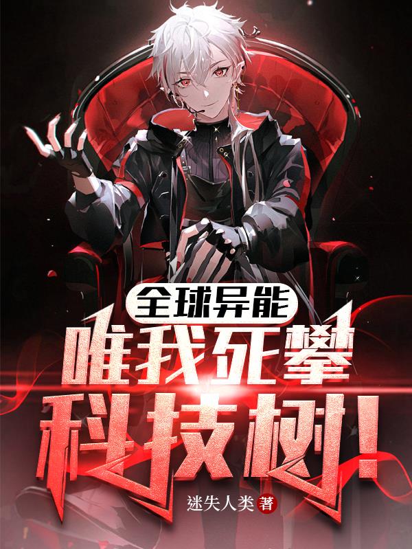 全球異能：唯我死攀科技樹！