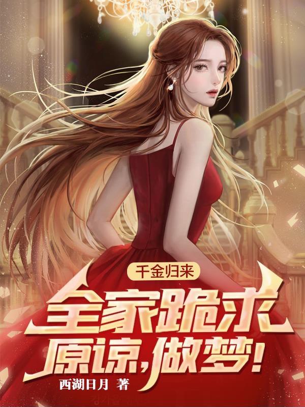 千金歸來，全家跪求原諒，做夢！