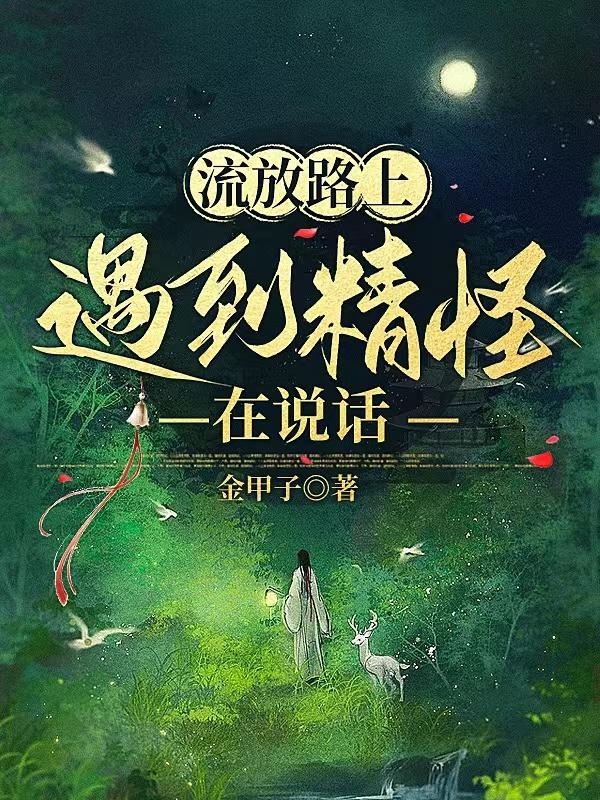 流放路上遇到精怪在說話