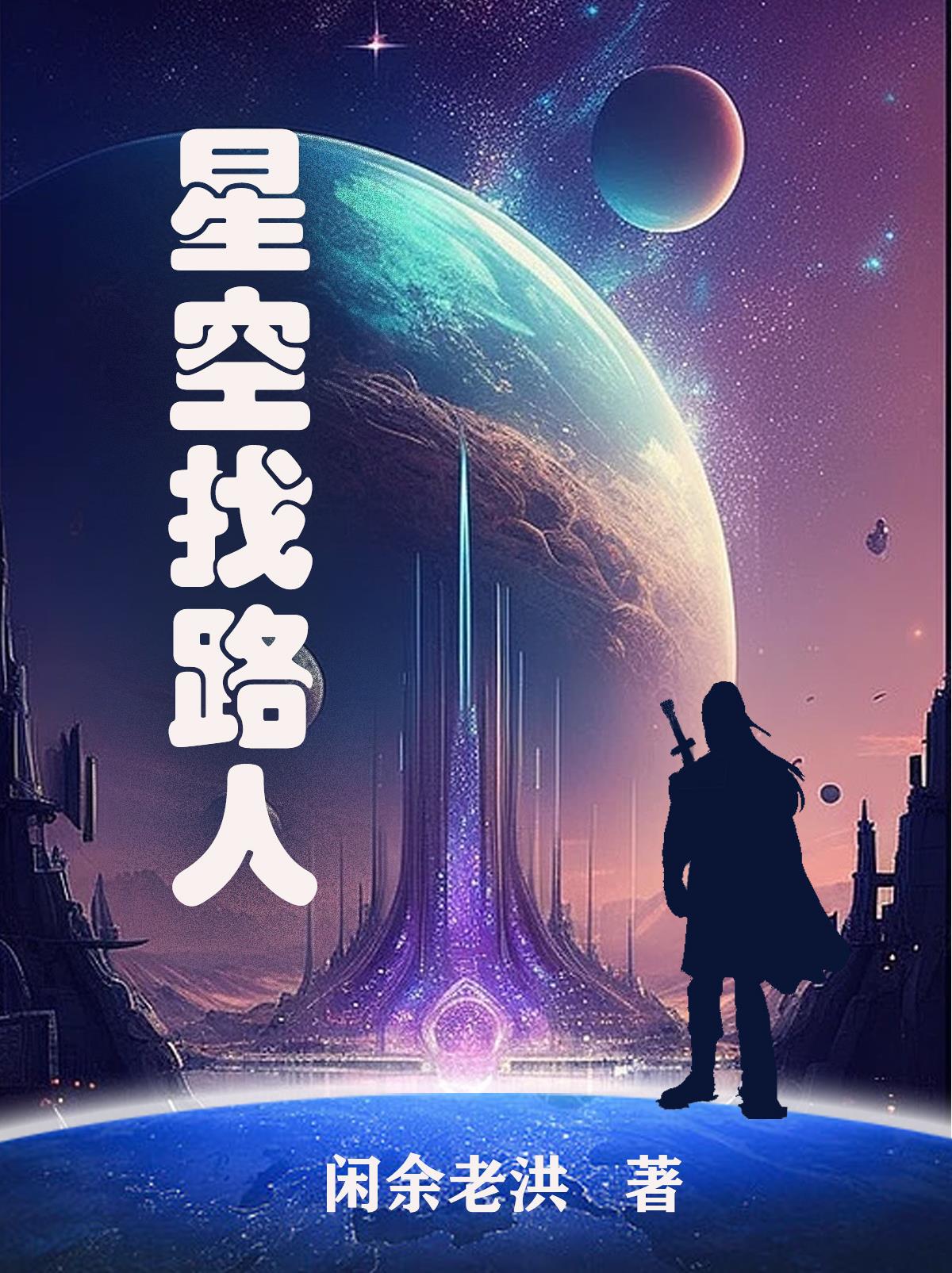 星空找路人