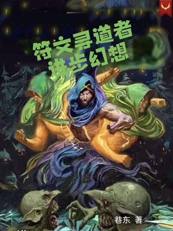 符文尋道者：進步幻想