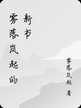 霧落嵐起的新書