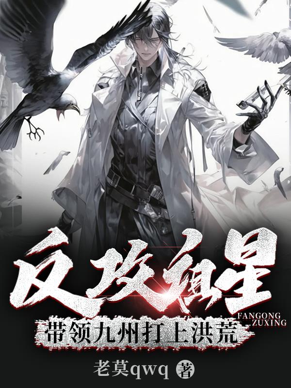 反攻祖星：帶領九州打上洪荒