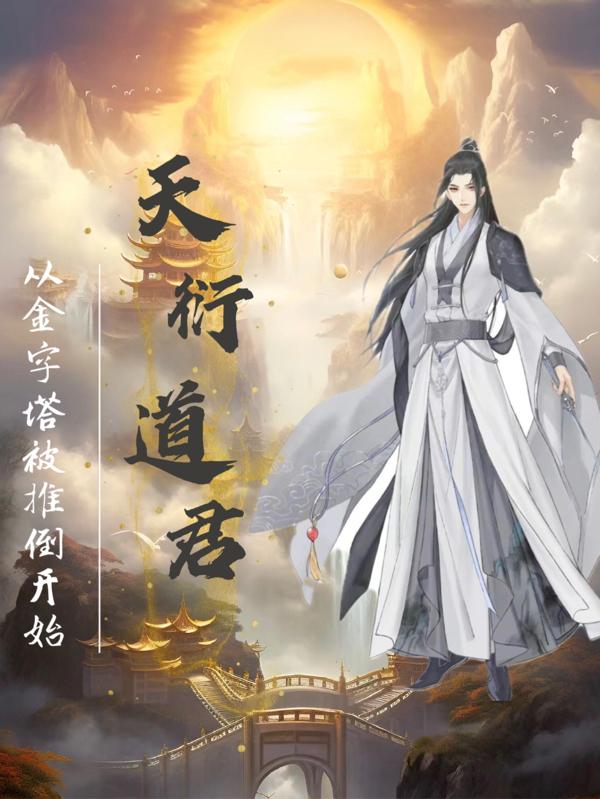 天衍道君：從金字塔被推倒開始