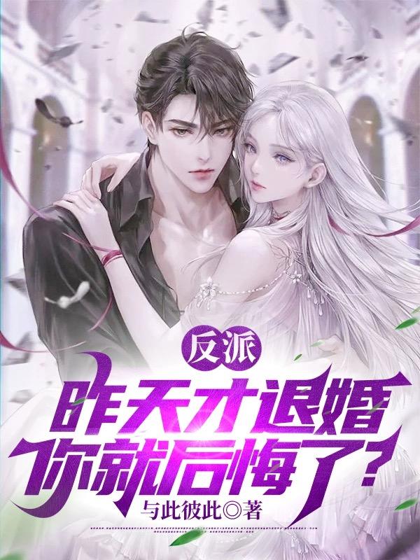 反派：昨天才退婚，你就後悔了？