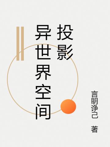 異世界空間投影