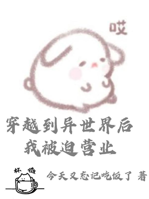 穿越到異世界後我被迫營業