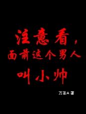 注意看，麵前這個男人叫小帥